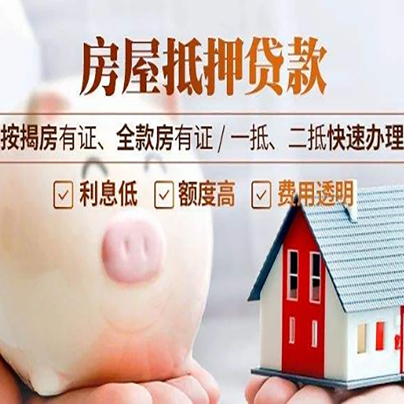 平果重庆房屋抵押贷款应该怎么选择机构