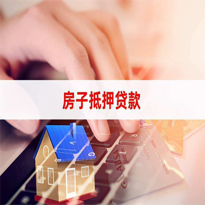 平果房子抵押贷款利率|银行按揭房抵押贷款利率