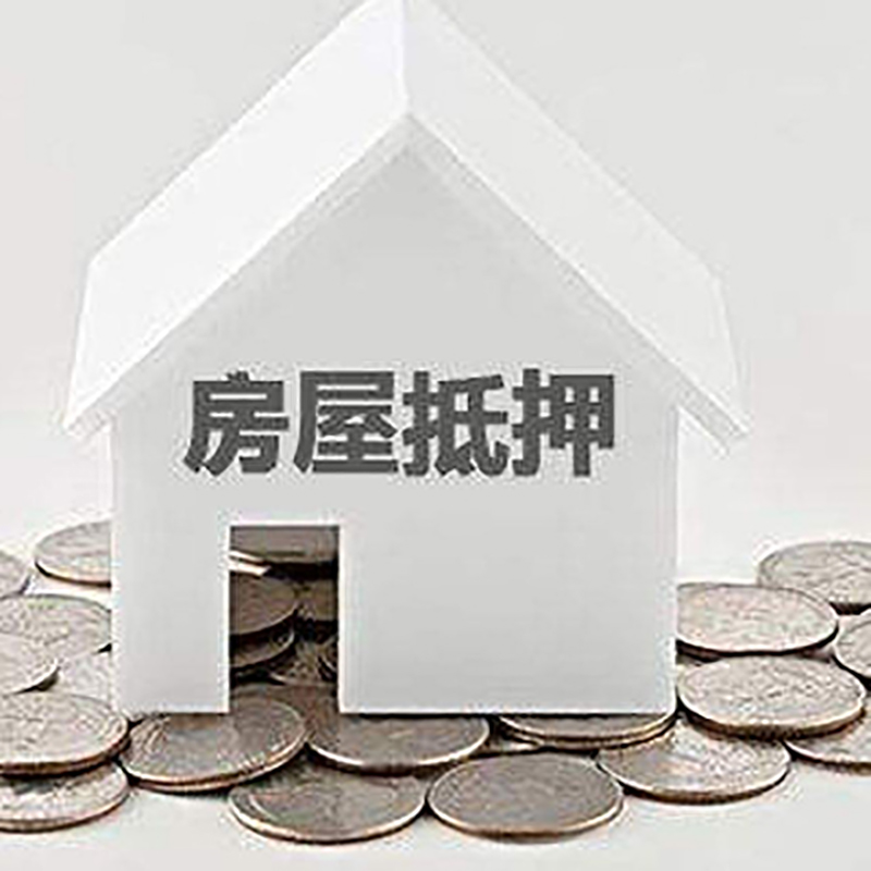 平果房产抵押贷款条件|按揭房抵押贷款|房子抵押贷款