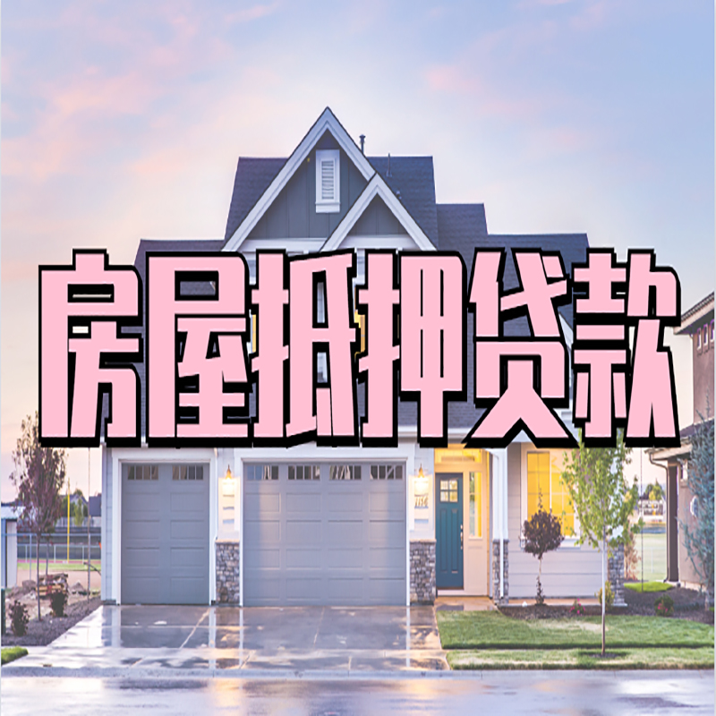 平果房产抵押贷款利率|房屋抵押贷款年限|住房抵押贷款