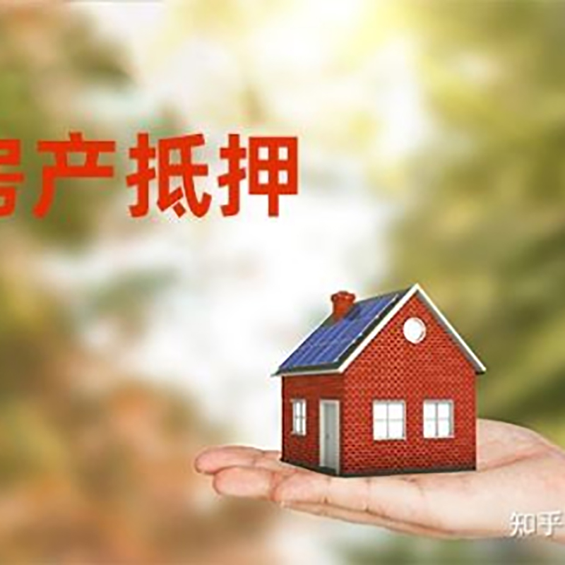 平果房子抵押贷款政策|房产抵押贷款|住房抵押贷款
