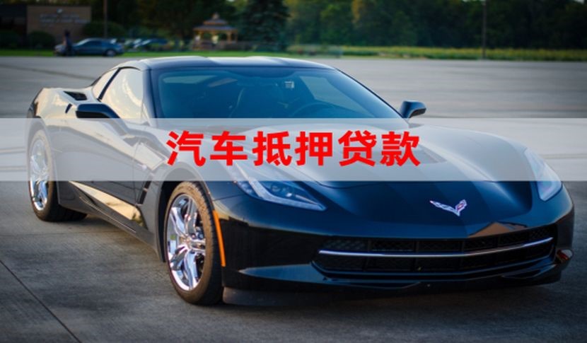 平果车子抵押贷款办理条件及资料