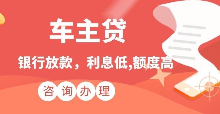 平果汽车抵押贷款怎么办理的