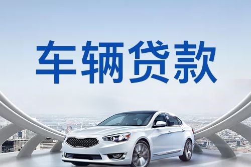平果汽车抵押贷款申请的手续