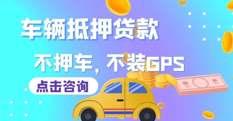 平果车辆抵押贷款申请的手续