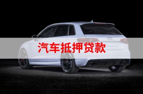 平果车辆抵押贷款要押绿本吗