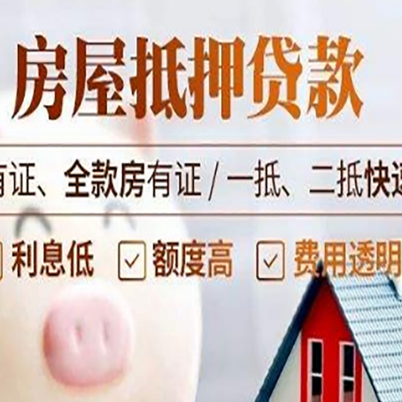 平果房屋抵押贷款的详细流程有哪些?