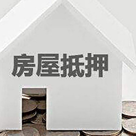 平果房屋抵押贷款装修房子可以申请吗?