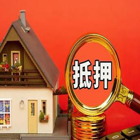 平果房子抵押贷款的流程有哪些