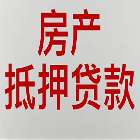 平果房子抵押贷款的技巧？