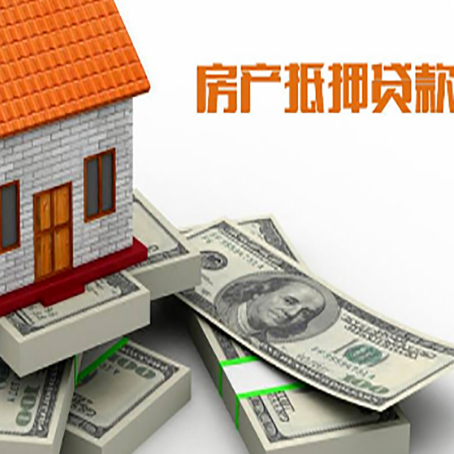 平果房产抵押贷款怎么办理？