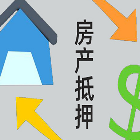平果按揭房抵押贷款能办理吗？