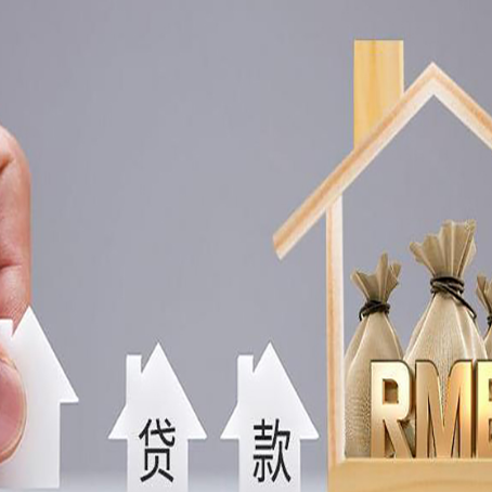 平果房产抵押贷款更低利率解析